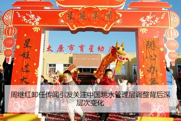 周继红卸任传闻引发关注中国跳水管理层调整背后深层次变化