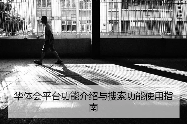 华体会平台功能介绍与搜索功能使用指南