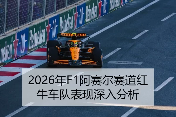 2026年F1阿赛尔赛道红牛车队表现深入分析
