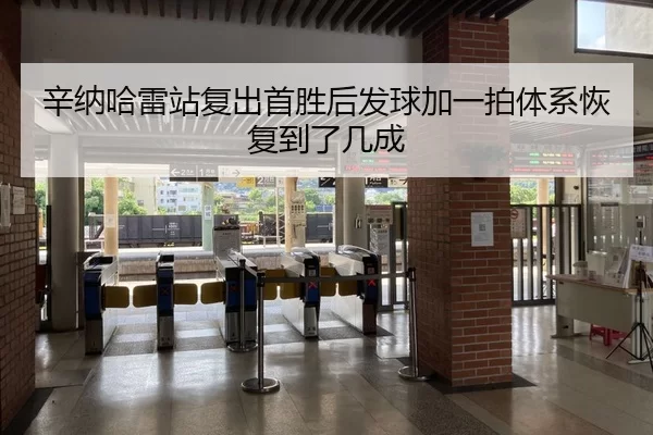辛纳哈雷站复出首胜后发球加一拍体系恢复到了几成