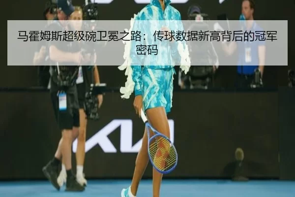 马霍姆斯超级碗卫冕之路：传球数据新高背后的冠军密码