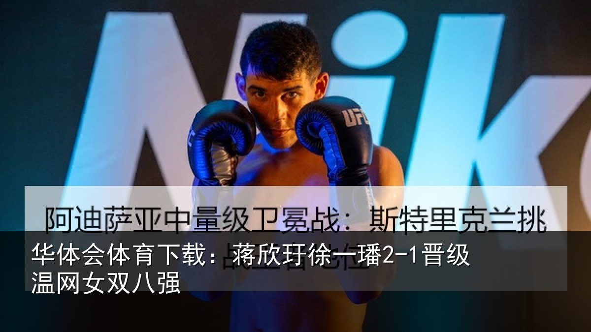 华体会体育下载：蒋欣相关情况女双八强