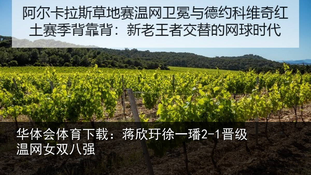 华体会体育下载：蒋欣相关情况女双八强