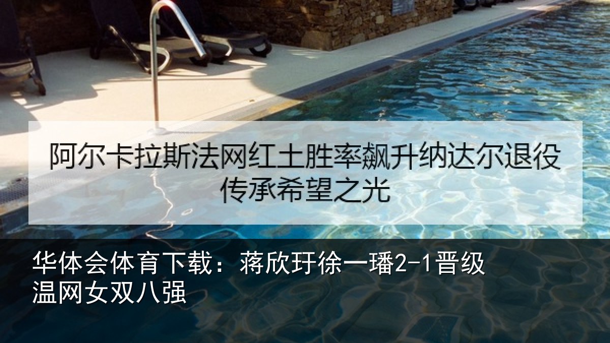 华体会体育下载：蒋欣玗徐一璠2-1晋级温网女双八强