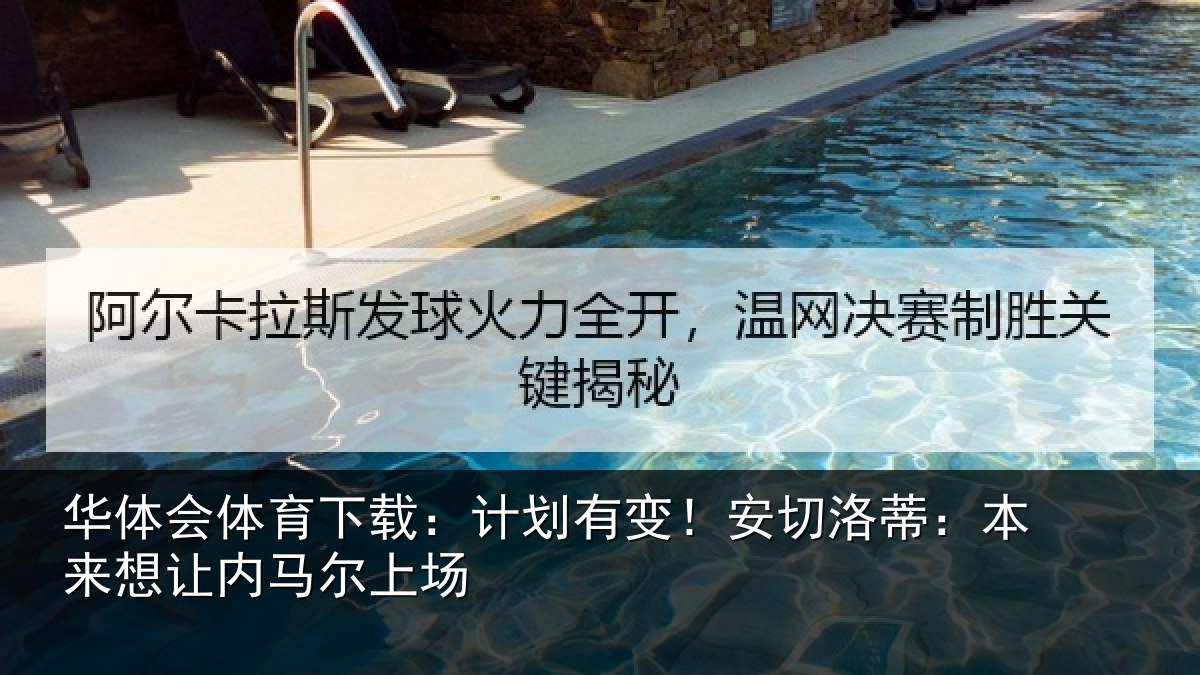 华体会体育下载：计划有变！安切洛蒂：本来想让内马尔上场