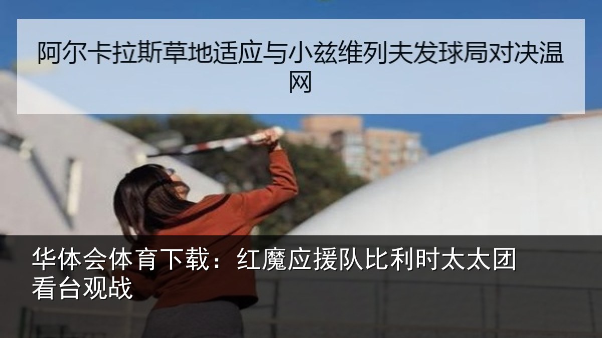 华体会体育下载：红魔应援队比利相关情况