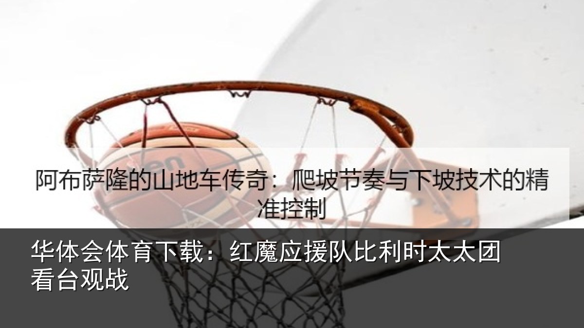 华体会体育下载：红魔应援队比利时太太团看台观战