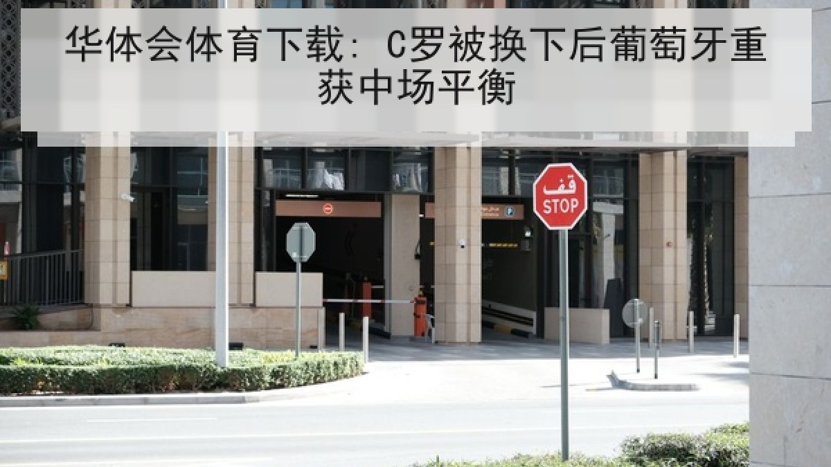 华体会体育下载: C罗被换下后葡萄牙重获中场平衡