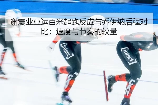 xie-zhen-ye-ya-yun-bai-mi-qi-pao-fan-ying-yu-qiao-yi-na-hou-cheng-dui-bi-su-du-yu-jie-zou-de-jiao-liang-3-635.jpg