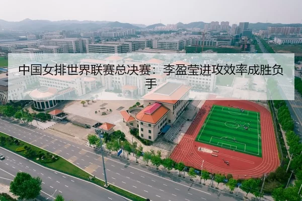 中国女排世界联赛总决赛：李盈莹进攻效率成胜负手