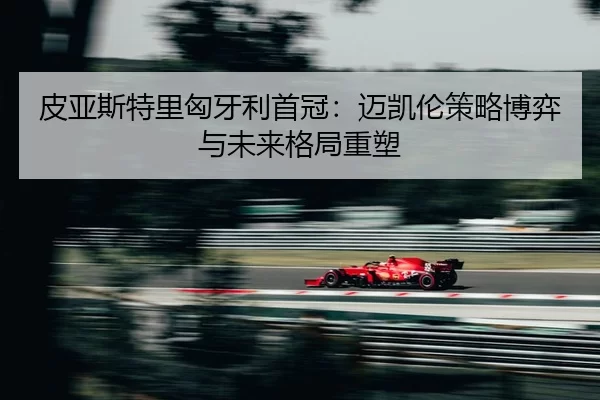 pi-ya-si-te-li-xiong-ya-li-shou-guan-mai-kai-lun-ce-lve-bo-yi-yu-wei-lai-ge-ju-zhong-su-2-727.jpg