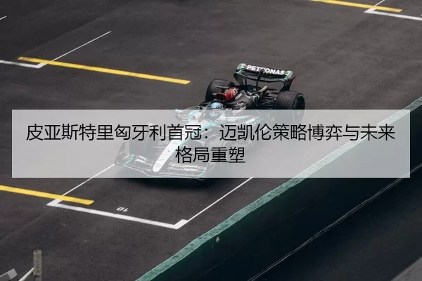 pi-ya-si-te-li-xiong-ya-li-shou-guan-mai-kai-lun-ce-lve-bo-yi-yu-wei-lai-ge-ju-zhong-su-3-337.jpg