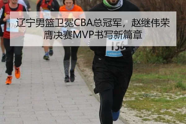 liao-ning-nan-lan-wei-mian-zong-guan-jun-zhao-ji-wei-rong-ying-jue-sai-shu-xie-xin-pian-zhang-2-210.jpg